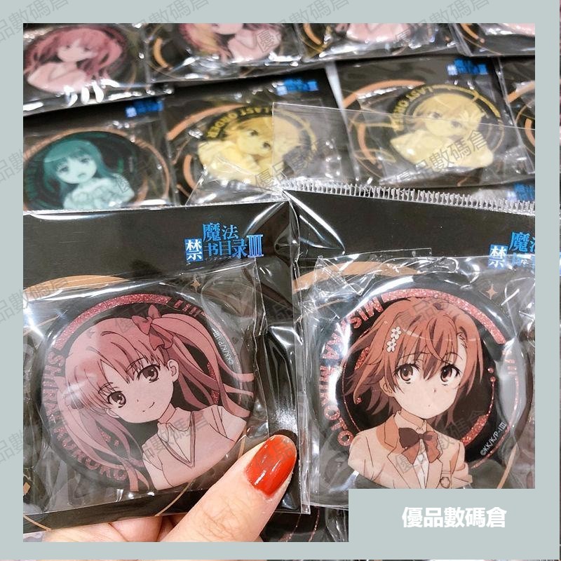 免運台出【官穀】魔法禁書目錄三 雙閃徽章/吧唧 禦坂美琴一方通行