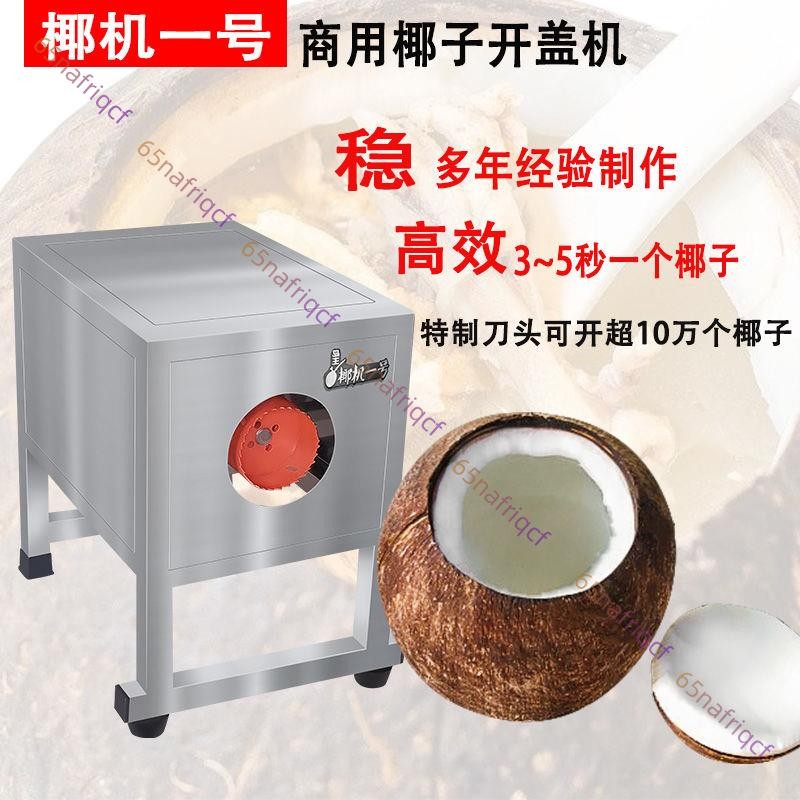 新款椰子開蓋機器開殼機椰皇老椰子快速開口機廚房開椰電動工具[廠商直發-詢運費]6.4