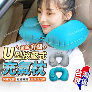 【精選優選】【按壓快速充氣】充氣頸枕 U型枕 頸枕 午睡枕 趴睡枕 充氣枕頭 護頸枕 出國必備 飛機枕 旅行枕 露營枕