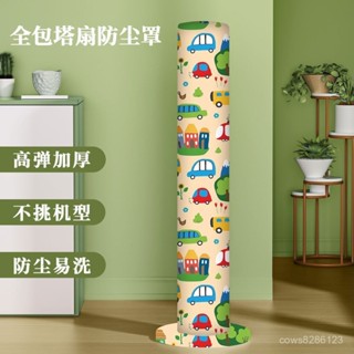 防塵罩 落地風扇罩 塔扇罩 全包防塵罩🌬 新款童趣圓形塔扇風扇罩防塵罩加厚彈力布料美的格力小米通用卡通