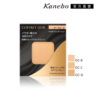 Kanebo 佳麗寶 COFFRET D’OR 無粉感綺肌持妝粉餅(蕊) 7.5g (3色任選)