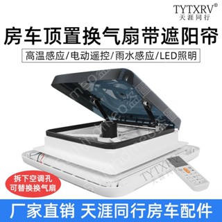 可開票🌀房車雙向換氣扇排氣扇頂置 風扇排風扇開孔400*400排氣扇12V24V