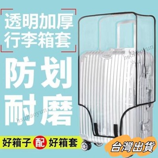 臺灣出貨 加厚行李箱保護套透明拉桿箱旅行箱套防塵罩20/24/228寸耐磨防水 行李箱套 行李套 行李保護套