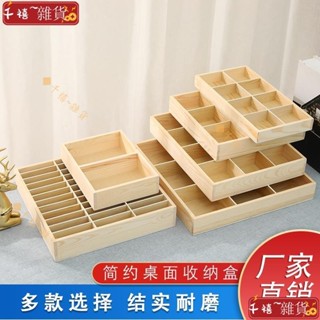 👍限時下殺👍木製收納盒 Zakka創意木格子收納盒 桌面雜物收納抽屜 分格 多格整理儲物九宮格GS