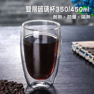 耐熱雙層玻璃杯 350ml/450ml【LifeShopping】隔熱杯 玻璃杯 咖啡杯 牛奶杯 冷熱皆宜