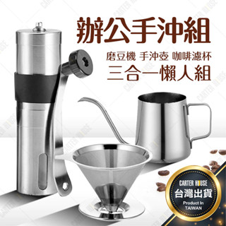 【限時特價】【手沖套裝】不鏽鋼手沖咖啡組 磨豆機 手沖壺 咖啡濾杯 手搖磨豆機 咖啡磨豆機 磨粉機 手動磨豆機 研磨機