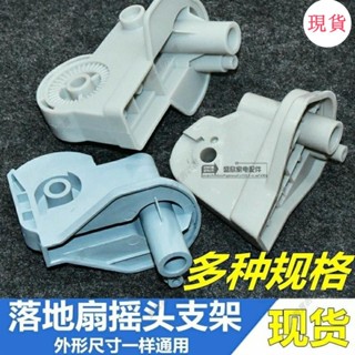 臺灣發貨💖‹風扇配件›通用電風扇落地扇脖搖頭電機塑膠彎頭壁扇臺扇連線固定座支架配件