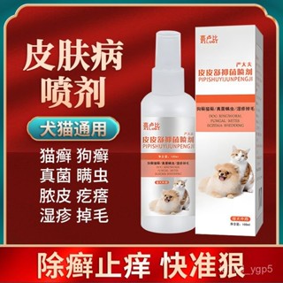 免運直出🔥寵物皮膚護理噴劑 狗皮膚病 寵物抗菌 寵物皮膚病 寵物噴劑 貓咪皮膚病 狗黴菌 貓狗專用 皮膚噴霧劑 RLXN