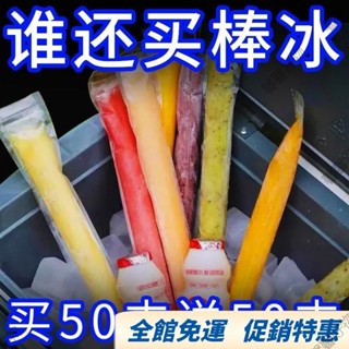 嘉義免運🔥棒棒冰模具 自粘碎冰冰模具 一次性棒棒冰袋 冰棒夏天降溫神器 冰棒袋 冰袋 製冰袋 果凍袋 碎碎冰袋