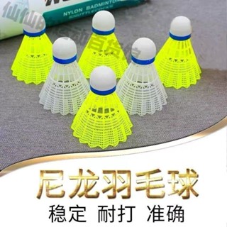 🔥臺灣出貨🔥正品新款便宜塑膠防風尼龍羽毛球耐打12衹裝學生室內室外訓練比賽