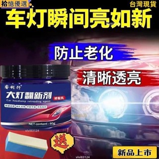 ✨臺灣出貨✨汽車大燈劃痕修複膏 免打磨 車燈外殻翻新修復 模糊 髮黃 清洗 翻新液 燈罩光亮劑 燈罩拋光膏 鍍膜乳