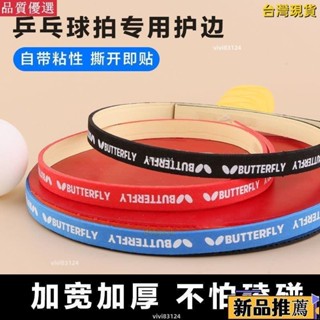 💯臺灣出貨✔️乒乓球拍護邊條防撞條海綿貼條加厚球拍膠皮底闆護邊貼乒乓球裝備 WYY9