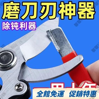 嘉義免運🔥鎢鋼磨刀神器園林剪開刃修枝整形器果枝剪快速修複磨刀石 傢用果枝剪 快速磨刀器 開刃工 開刃器 磨刀石