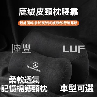 陸豐·熱賣汽車翻毛皮頭枕 記憶棉護頸枕%99適用Benz賓士 BMW 凌志 保時捷 豐田 本田汽車腰靠 汽車頭枕