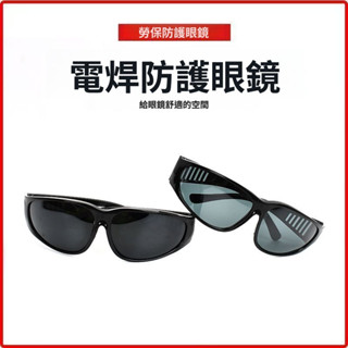 🔥臺灣爆火🔥電焊眼鏡209 防護眼鏡 平光眼鏡打磨防塵護目鏡玻璃勞保眼鏡批髮 TNFG