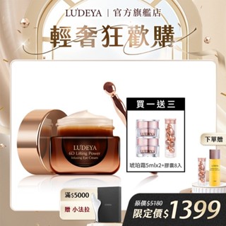 【LUDEYA】超緊緻微臻琥珀眼霜15ml【買1送3】超緊緻微臻琥珀霜5mlx2罐+膠囊8顆