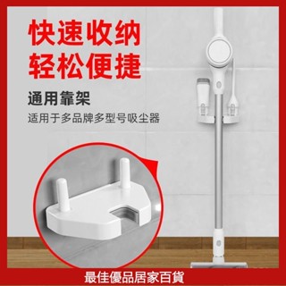 手持吸塵器掛架 靠架 免打孔收納架 通用型手持吸塵器收納整理架 適用戴森V7V8V11美的小米小狗吸塵器 掛架神器