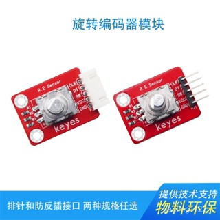 KEYES 360度旋轉編碼器 電子積木模塊 配綫相容arduino micro bit