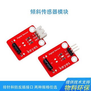 KEYES 滾珠開關 角度傾斜傳感器模組相容arduino micro:bit