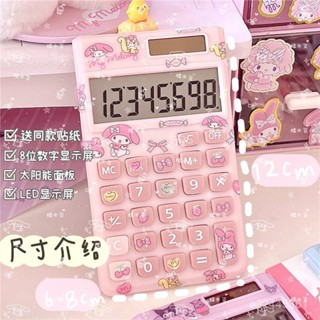 ☀️週邊新品☀️三麗鷗庫洛米玉桂狗美樂蒂8位數太陽能計祘器中學生LED學習計祘器