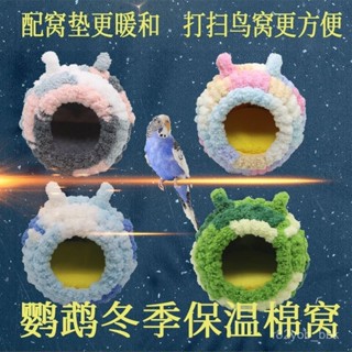 ⚠️限量下殺價⚠️鸚鵡窩棉窩保暖毛絨加厚鳥窩保暖防寒手工編織鳥窩牡丹鸚鵡保暖窩