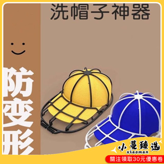 ✨熱銷免運✨【快速清潔】棒球帽子洗護袋洗衣機定型專用防變形清洗神器家用洗帽袋收納帽夾