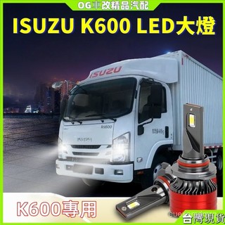 Isuzu K600led大燈 五十鈴K600改裝led大燈 遠近光一體 霧燈 輕卡車大燈泡 貨車燈泡 改裝大燈 貨車燈