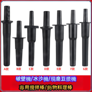 🔥臺灣倉🔥料理棒榨汁機 手動攪拌器 豆漿機 攪拌機 冰沙機 攪拌棒 尚朋堂 勳風 VITAMIX 通用 Tm767