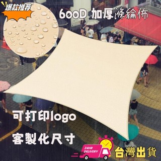 【限時特賣】600D 加厚滌綸佈 戶外防水防雨遮陽布陽臺窗戶遮陽棚室外庭院雨棚防曬天幕帳篷