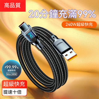 智慧數顯Typec 超級快充綫 120W適用蘋果15華為VIVOPPO小米榮耀充電綫 手機充電綫 快充綫 充滿自動斷電
