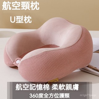 【臺灣出貨】u型枕航空護頸枕旅行護頸枕便攜記憶棉迴彈辦公午休頸椎u型枕
