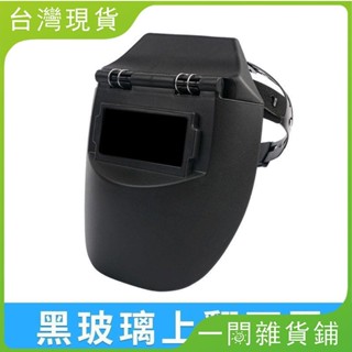 【臺灣現出】輕便電焊麵罩自動變光眼鏡頭戴式焊工專用防護焊帽氬弧二保焊接電銲麵罩眼鏡防護電焊麵具 防護麵罩焊接麵罩焊工麵罩