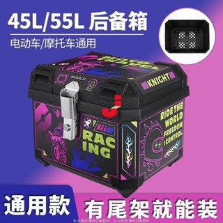 【匠心熱賣】機車行李箱大容量儲存45L踏板摩托車通用尾箱55L大容量後備箱電動車塑膠加厚防水儲物箱