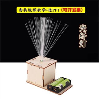 【SU素色】小學科學實驗製作發明家兒童手工益智玩具 立體拼圖diy材料七彩光纖燈小製作