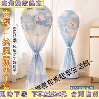 【今日瘋搶】【緊密防護】風扇防塵罩 電風扇罩 風扇罩 風扇收納套 風扇套 防塵罩 防塵布套 全包 風扇保護套 落地式風扇