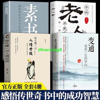 📚全新 正版《變通 受用一生的學問》無以為用，為用需先機變；無以為贏，善於變通才能贏（簡體中文）