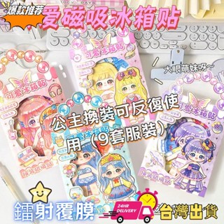 【限時特賣】3D立體公主可換裝磁吸冰箱貼diy女孩穿衣裝鐳射貼紙軟磁免裁剪姐妹換裝玩具可反復使用裝飾冰箱貼