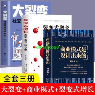 📚全新 全3冊（商業模式是設計出來的+裂變式增長+大裂變）輕資產低風險創業 從0到1學商業模式（簡體中文）