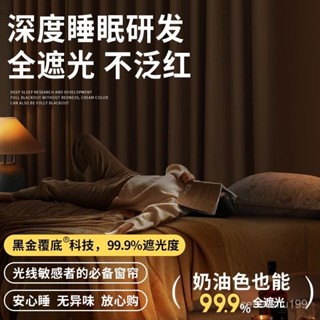 【限時折扣】 黑金100%全遮光隔音隔熱窗簾 客廳陽臺奶油風加厚輕奢現代落地窗簾 遮陽防曬飄窗簾 伸縮桿窗簾 7A級抗菌
