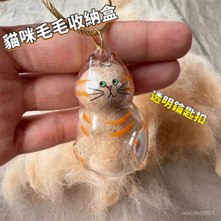 🚁桃園24H出貨🔥貓毛收納盒 透明貓毛收納盒 貓咪吊飾扭蛋 貓咪毛髮存放膠囊 貓咪掛件 寵物玩具紀念物 貓咪毛髮膠囊