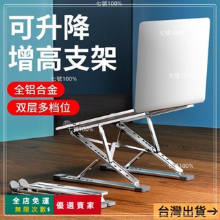 臺灣出貨🔥筆記本電腦支架 諾西N8筆記本電腦支架鋁合金雙層增高折疊收納便攜桌面辦公散熱器