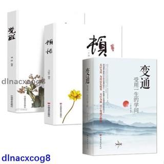 全新 正版3冊🔥變通受用一生的學問+頓悟+覺醒全冊身心靈修行課書籍人生的智慧修身養性心靈的療愈書