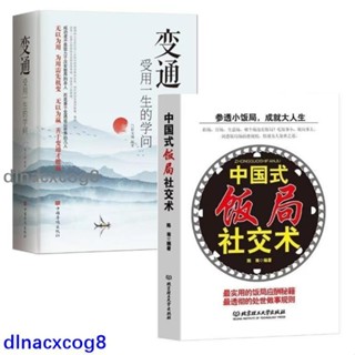全新 正版2冊🔥中國式飯局社交術 變通 受用一生的學問 為人處世人情世故 職場社交禮儀書