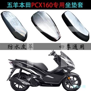 適用五羊本田PCX160防曬坐墊套機車pcx160防水雨隔熱專用座墊套