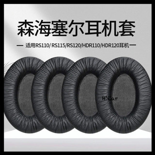 現貨 免運 適用森海塞爾RS110耳機套RS115 rs120耳罩HDR110 hdr120海綿套
