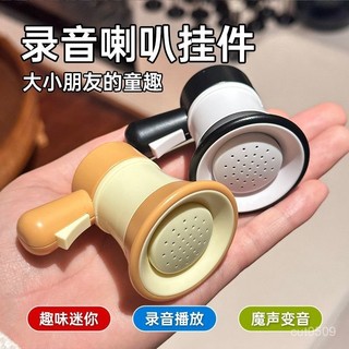 台灣熱賣 【桃園出貨】小喇叭迷你玩具揚聲器鑰匙扣大聲公錄音器搞怪音樂整蠱幼兒園玩具