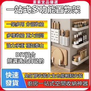 🔥素素優選🔥 新款廚房置物架 免打孔 一站式多功能置物架 調味料收納架 廚房收納架 刀架 筷子筒 鍋蓋架 保鮮膜架