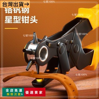 臺灣出貨🔥打洞器 打孔機 打洞機 打孔鉗 皮帶打洞器 打洞鉗 鉗子 包膠打孔鉗 手動打孔鉗 雞眼扣 打孔得力工具省力皮