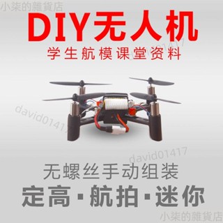 熱銷6w10 玩模堂DIY組裝無人機航模拼裝配件四軸飛行器diy小型人機玩具