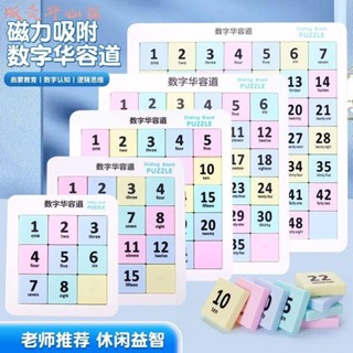 【販賣開心鋪】數字華容道馬卡龍滑動拼圖學生兒童益智數學思維邏輯訓練磁性力玩具